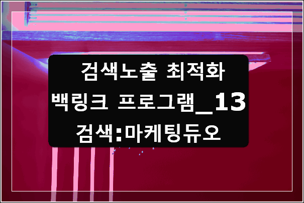 백링크 프로그램_13.png