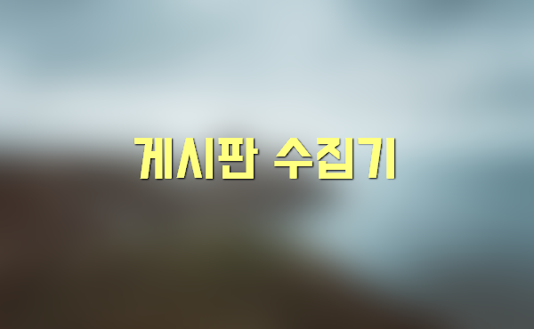 게시판 수집기_4.png